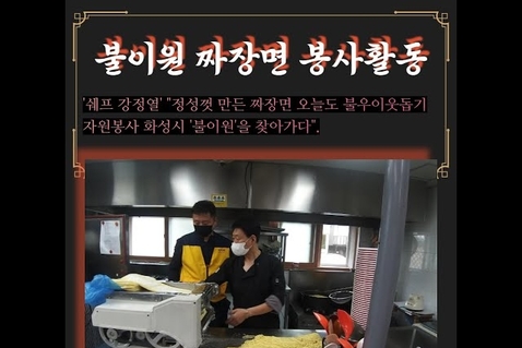 화성시, 남양읍 ‘장애인복지시설 불이원’ 짜장면 봉사 출격