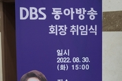화성시 ‘다크호스’ 금종례, DBS 동아방송 회장 취임식 개최
