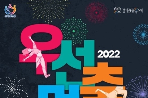 안양시, 대표축제 ′우선멈춤′ 행사는 기대 이상 ′성황리′에 마쳤다