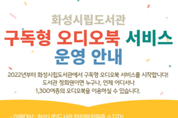 화성시 도서관, ‘구독형 오디오북’서비스 신규 도입