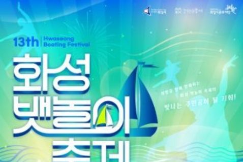 ‘총상금 1천9백만 원’화성 뱃놀이 축제 시민 참가자 모집