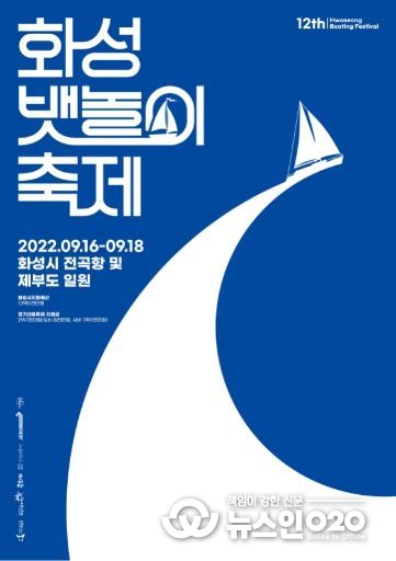 2022 제12회 화성 뱃놀이 축제 포스터