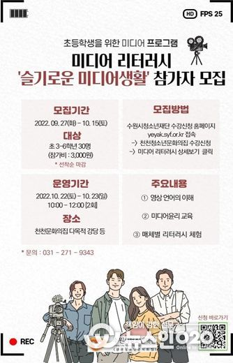 천천청소년문화의집, 초등 미디어리터러시 프로그램 참가자 모집