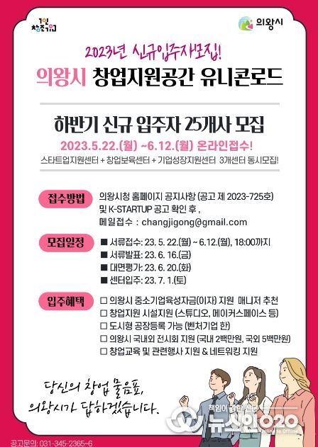 의왕시 창업지원공간 유니콘로드, 2023년 하반기 신규 입주자 모집