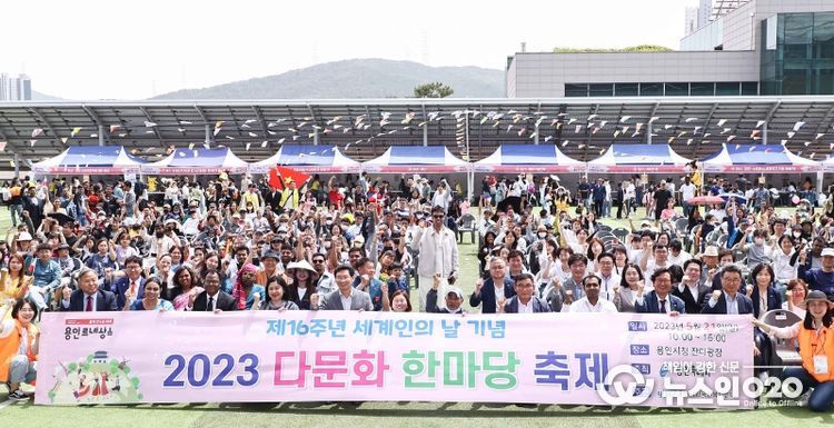 용인특례시는 21일 제16주년 세계인의 날을 기념해 시청광장에서 ‘2023 다문화 한마당 축제’를 열었다.