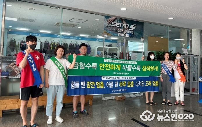 안성시국민체육센터, 안전의식문화 강화를 위한 안전이용 캠페인 실시