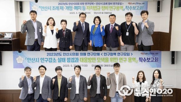 안산시의회 의원연구단체 ‘안산시 조례 정비 연구모임’(사진 위)과 ‘인구정책 연구모임’이 31일 의회 대회의실에서 잇달아 연구용역 착수보고회를 개최했다.