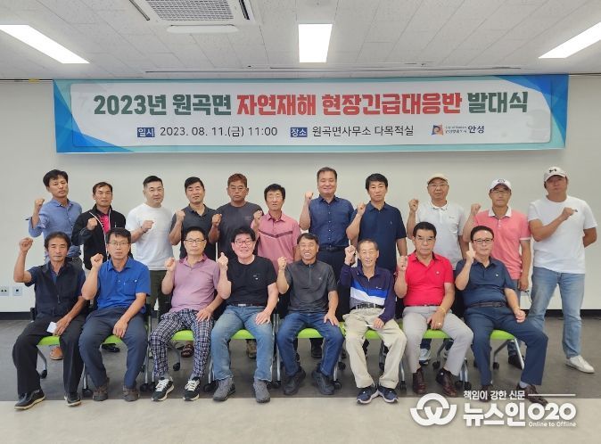 안성시 원곡면, 자연재해 현장긴급대응반 발대식 개최