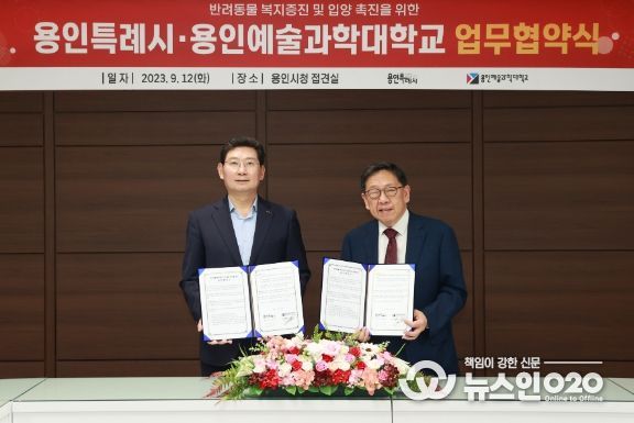 이상일 용인특례시장(왼쪽)이 12일 최성식 용인예술과학대학 총장과 반려동물 교육과 관련한 협약을 체결했다.