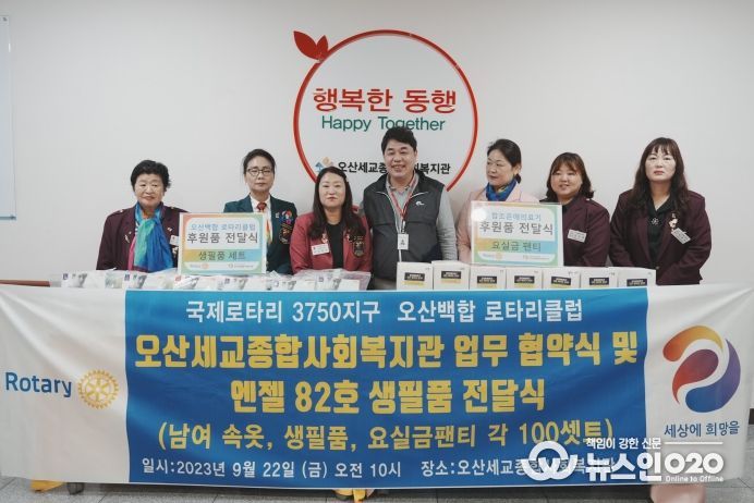 오산세교종합사회복지관, 오산백합로타리클럽 지역사회 복지 증진 업무협약 및 후원품 전달