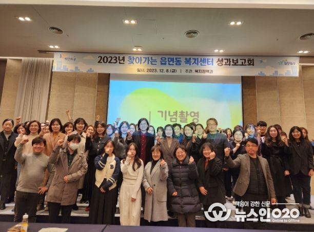 읍면동 복지센터 성과보고회