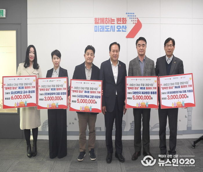 오산시 ‘행복한 밥상’지역사회 온정의 손길 이어져.. 5명 후원자 2천 2백만 원 기부 동참