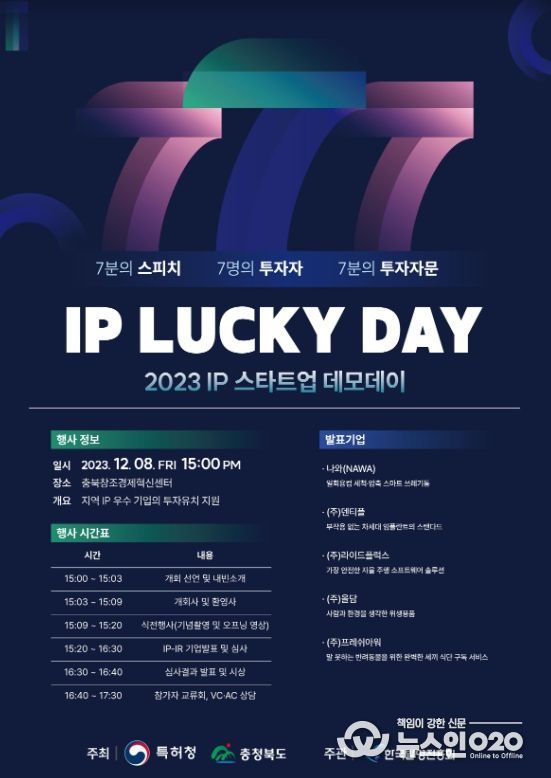 2023 IP 스타트업 데모데이 포스터