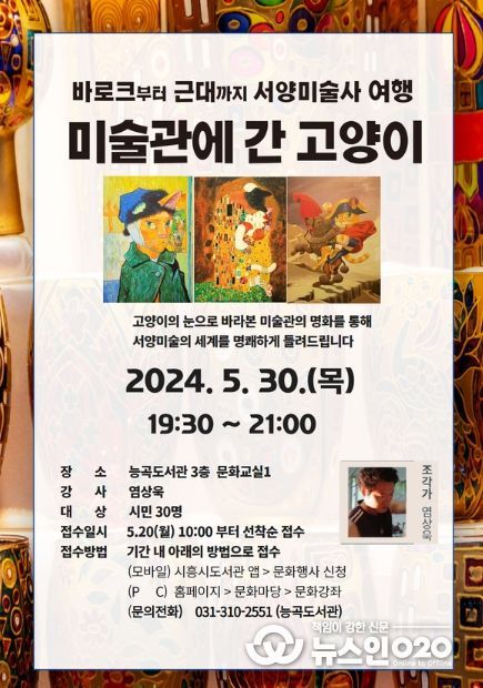 바로크부터 근대까지, 서양미술사로 떠나는 여행 시흥시 능곡도서관, '미술관에 간 고양이'