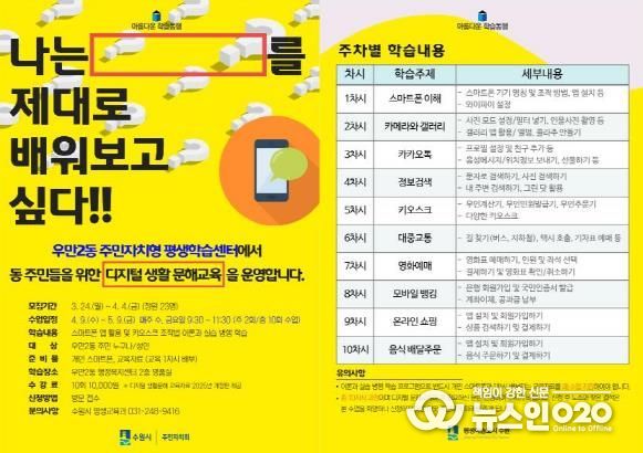 주민자치형 수원시 팔달구 우만2동 평생학습센터, 디지털 생활 문해교육 프로그램 운영