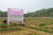 안산시 주말농장 분양 신청기간 다음달 20~22일로 변경