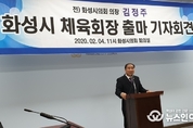 화성시 "첫 민선 체육회장 출마 김정주 후보 기자회견"