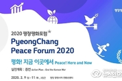 이재정 교육감, ‘ 2020 평창평화포럼 지난 70년, 역사의 관점을 바꾸다’기조 연설
