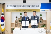 경기도-고려대 노동대학원, ‘노동이 존중받는 세상’ 위해 맞손‥이재명 “노동정책 전문역량 강화 계기돼야”