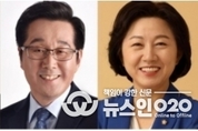 민주당 화성갑, 4.15 총선 송옥주, 조대현 '예비후보 확정'