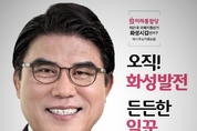화성갑 미래통합당 김성회 예비후보, 21대 총선 승리로 보국안민•억강부약 정치신념 반드시 이뤄낼 것...