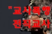 (인터뷰)화성시 교사폭행 구설 오른 A유치원 이직 교사 B씨 , “지금도 그 원에서 탈출하는 꿈을 꿔요”