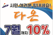 안산화폐 다온 10 특별할인 7월까지 연장