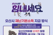 ‘오산시 재난기본소득’ 20일부터 신청 접수