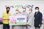 안산시불교연합회·보문선원 봉사단, 코로나19 위기 극복 위한 후원금품 기탁