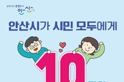 안산시 생활안정지원금 시민 관심 폭발…첫 주 동안 28만 명 신청