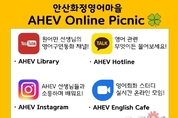 안산화정영어마을, 시민 대상 온라인 학습지원 서비스 시작