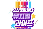 오산시 전국최초 뮤지컬 온라인교육 시행