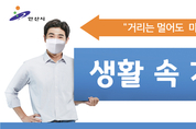 안산시, 승강기 활용한 생활 속 거리두기 홍보 나서