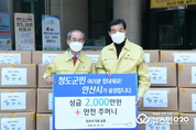 안산시, 청도군에 코로나19 극복 위한 따뜻한 지원