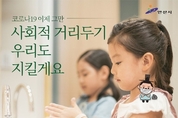 안산시, ‘생활 속 거리두기’ 전환 맞춰 생활방역체계 가동