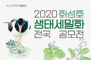 ‘2020 화성호 생태 세밀화 전국 공모전’ 개최