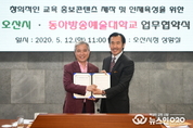 오산시-동아방송예술대 교육 홍보 제작협약 체결