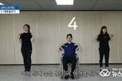 장애인 가족이 함께 따라할 수 있는 ‘온라인 홈트레이닝’ 유튜브 ‘화장지TV’검색