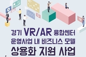 VR쇼핑몰, AR제조정비…도, ‘비대면 시대’ 주도할 VR/AR 융합서비스 개발 지원