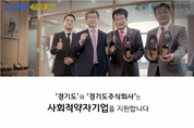 경기도주식회사, 코로나19로 어려운 사회적 약자기업 위해 공익광고 펼친다
