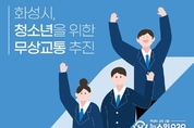 화성시, 오는 11월부터 18세 이하 청소년에 무상교통 2022년 이후에는 전 시민으로 확대를 검토할 계획