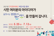 안산시, 2021년 주민참여예산 제안사업 공모