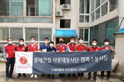 롯데건설 샤롯데봉사단, 남촌동 취약계층 주거환경개선 활동 펼쳐