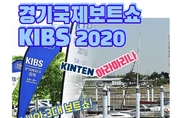 강화된 수도권 방역조치에 따라 ‘경기국제보트쇼’ 개최 취소