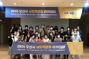 오산시 ‘2020 사회적경제 아카데미’ 수료생 배출