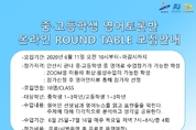 안산화정영어마을, 중·고등학생 위한 영어토론반 온라인 ROUND TABLE 모집