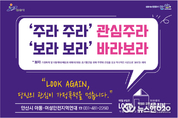 안산시, 가정폭력 및 아동학대 예방 캠페인 추진