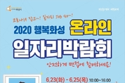 화성시, 비대면 온라인 일자리박람회 개최