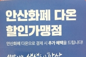 안산화폐 ‘다온’ 우대 가맹점주 모집
