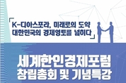 “여야의원 43명 모인 국회세계한인경제포럼 발족”